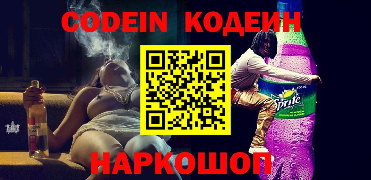 Кодеин Purple Drank Норильск